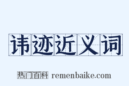 讳迹近义词是什么意思的图片